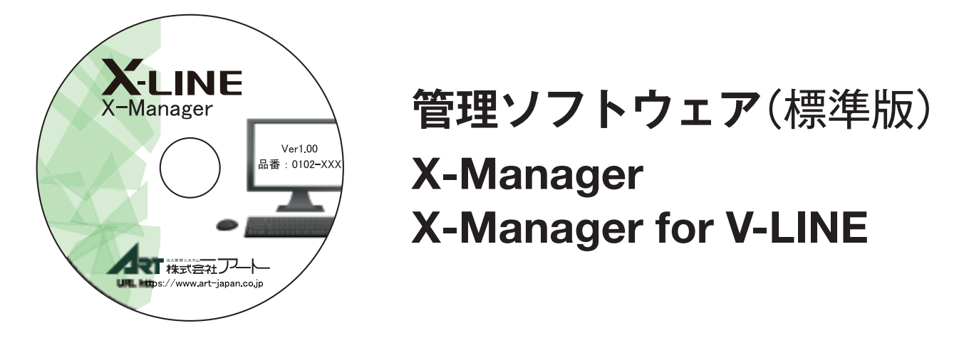 X-LINE管理ソフトウエア　X-Manager